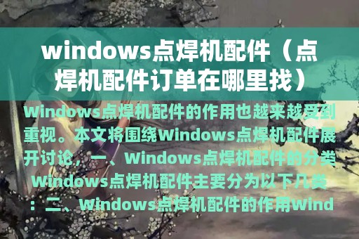 windows点焊机配件（点焊机配件订单在哪里找）