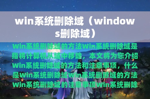 win系统删除域（windows删除域）