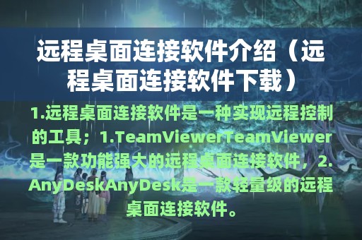 远程桌面连接软件下载(远程桌面连接软件介绍)