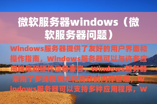 微软服务器windows（微软服务器问题）