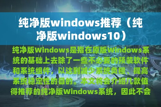 纯净版windows推荐（纯净版windows10）