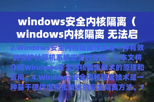 windows安全内核隔离（windows内核隔离 无法启动）