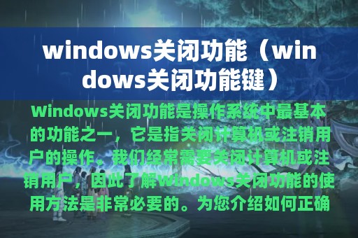 windows关闭功能（windows关闭功能键）