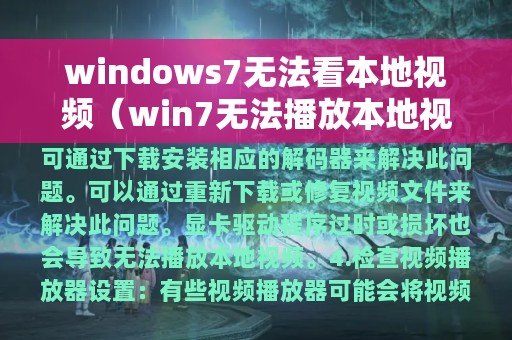 windows7无法看本地视频（win7无法播放本地视频）