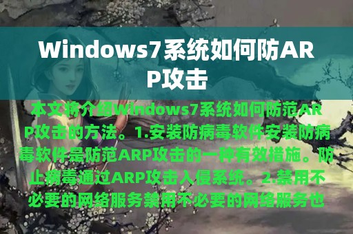 Windows7系统如何防ARP攻击