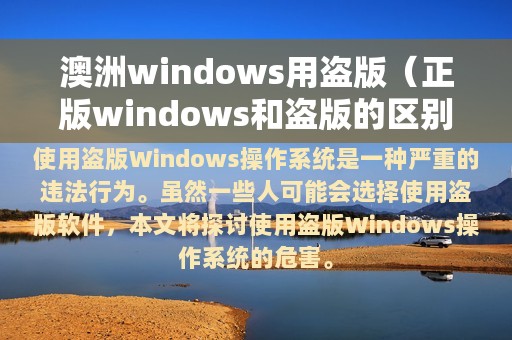 正版windows和盗版的区别(澳洲windows用盗版)