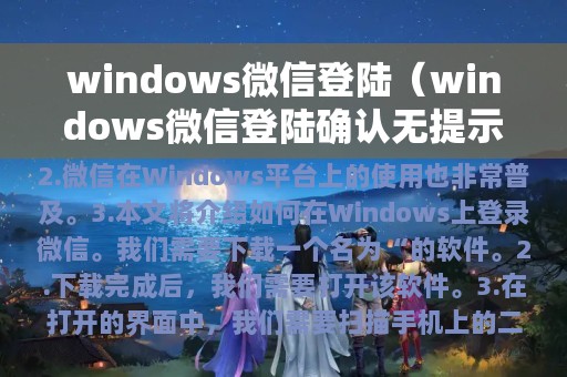 windows微信登陆（windows微信登陆确认无提示音）