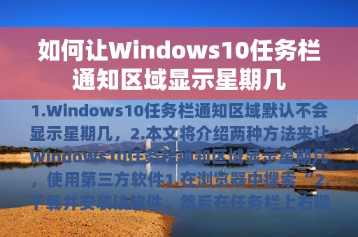 如何让Windows10任务栏通知区域显示星期几