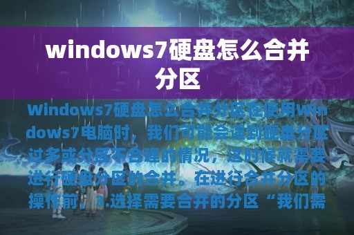 windows7硬盘怎么合并分区