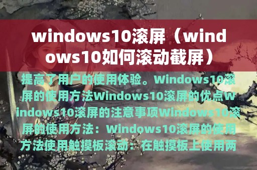 windows10滚屏（windows10如何滚动截屏）