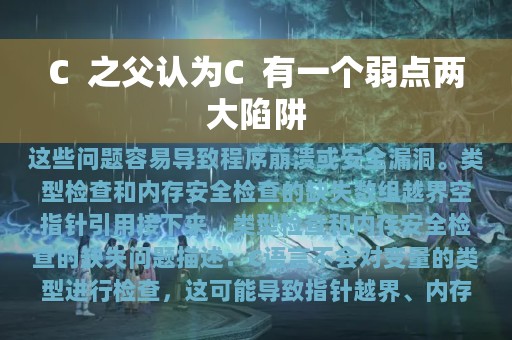 C  之父认为C  有一个弱点两大陷阱