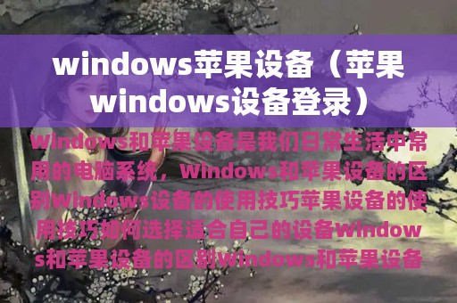 windows苹果设备（苹果windows设备登录）