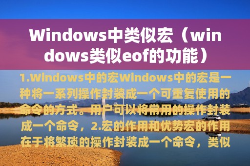 Windows中类似宏（windows类似eof的功能）