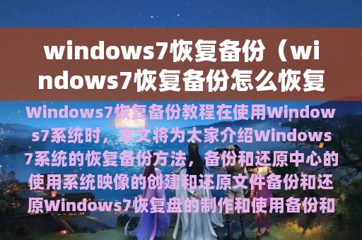 windows7恢复备份（windows7恢复备份怎么恢复）