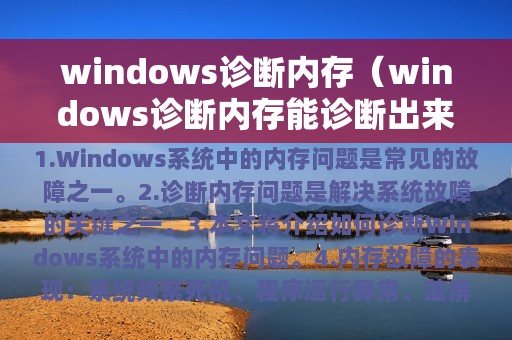 windows诊断内存（windows诊断内存能诊断出来吗）