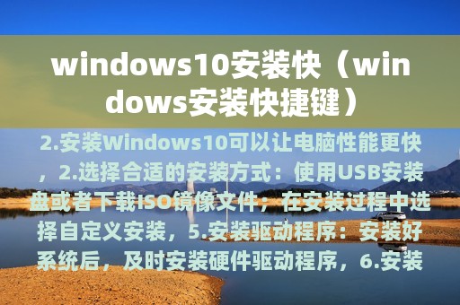 windows10安装快（windows安装快捷键）