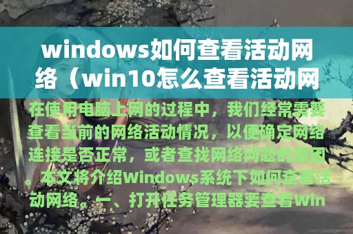 windows如何查看活动网络（win10怎么查看活动网络）