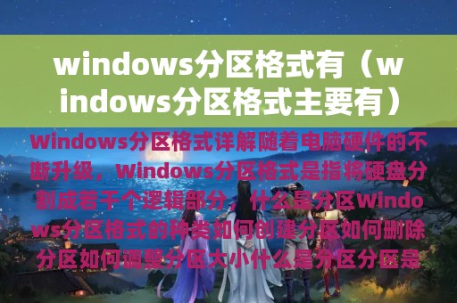 windows分区格式有（windows分区格式主要有）