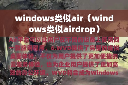 windows类似air（windows类似airdrop）