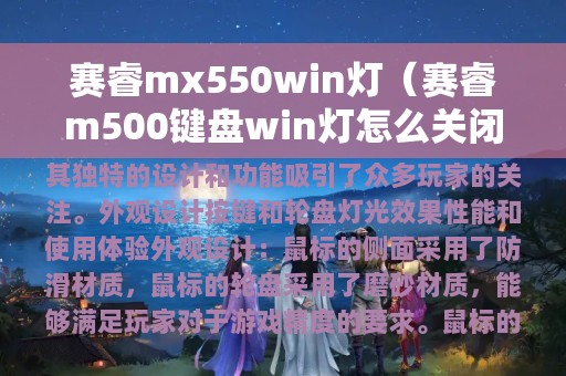 赛睿mx550win灯（赛睿m500键盘win灯怎么关闭）