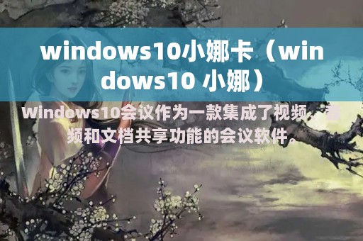 windows10小娜卡（windows10 小娜）