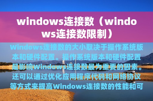 windows连接数（windows连接数限制）