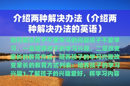 介绍两种解决办法（介绍两种解决办法的英语）