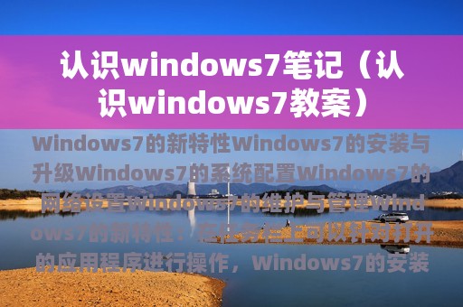 认识windows7笔记（大数的认识笔记）