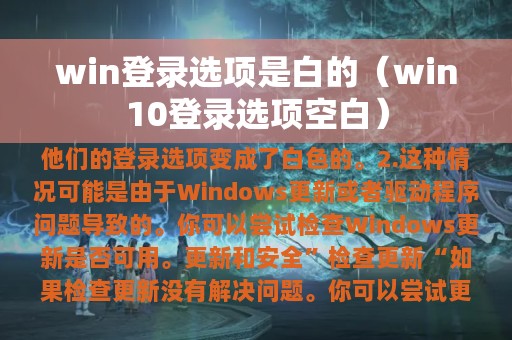 win登录选项是白的（win10登录选项空白）