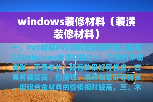 windows装修材料（装潢装修材料）