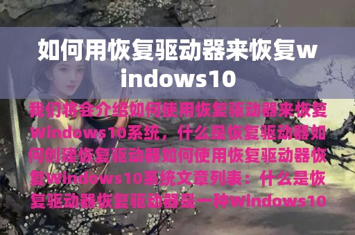 如何用恢复驱动器来恢复windows10