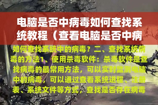 电脑是否中病毒如何查找系统教程（查看电脑是否中病毒）