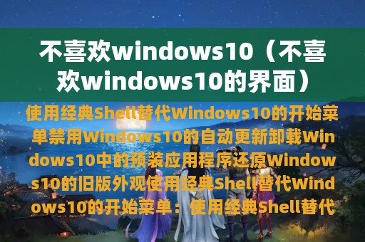 不喜欢windows10（不喜欢windows10的界面）