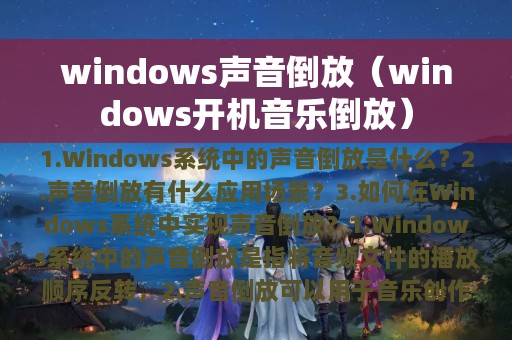 windows声音倒放（windows开机音乐倒放）