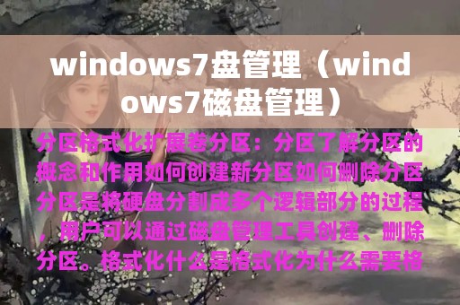 windows7盘管理（windows7磁盘管理）