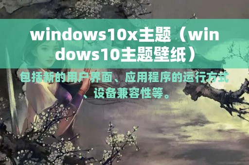 windows10x主题（windows10主题壁纸）