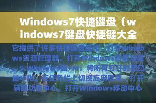 Windows7快捷键盘（windows7键盘快捷键大全）