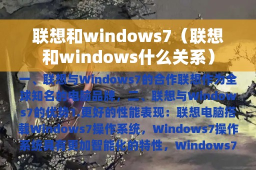 联想和windows7（联想和windows什么关系）