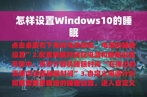 怎样设置Windows10的睡眠