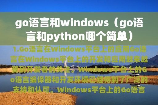 go语言和windows（go语言和python哪个简单）