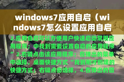 windows7应用自启（windows7怎么设置应用自启）