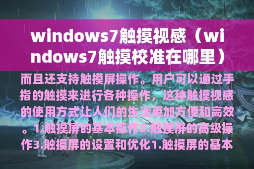 windows7触摸视感（windows7触摸校准在哪里）