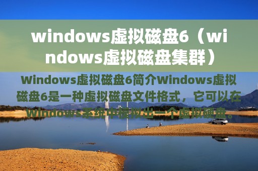 windows虚拟磁盘6（windows虚拟磁盘集群）