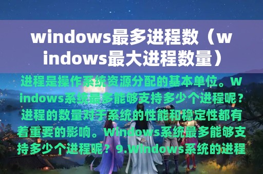 windows最多进程数（windows最大进程数量）