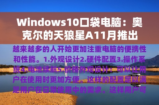 Windows10口袋电脑：奥克尔的天狼星A11月推出