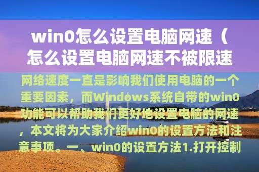 win0怎么设置电脑网速（怎么设置电脑网速不被限速）