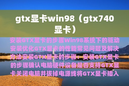 gtx显卡win98（gtx740显卡）