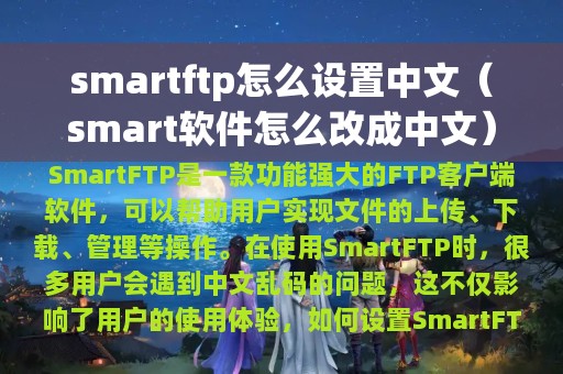 smartftp怎么设置中文（smart软件怎么改成中文）