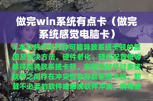 做完win系统有点卡（做完系统感觉电脑卡）