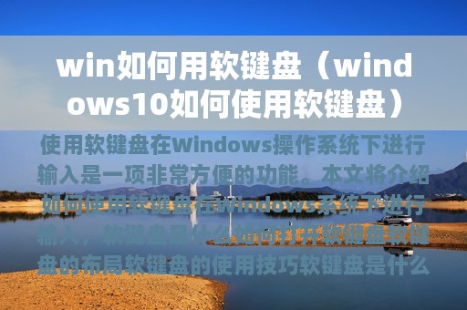 win如何用软键盘（windows10如何使用软键盘）